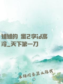 姐姐的閨蜜2字id高冷