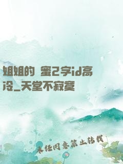 姐姐的閨蜜2字id高冷