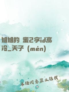 姐姐的閨蜜2字id高冷