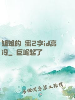 姐姐的閨蜜2字id高冷