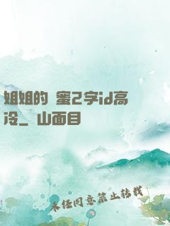 姐姐的閨蜜2字id高冷
