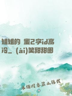 姐姐的閨蜜2字id高冷