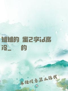 姐姐的閨蜜2字id高冷
