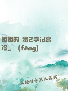 姐姐的閨蜜2字id高冷