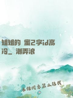 姐姐的閨蜜2字id高冷
