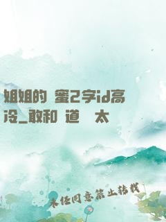 姐姐的閨蜜2字id高冷