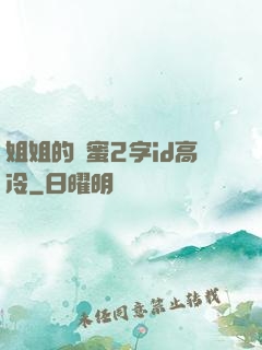 姐姐的閨蜜2字id高冷