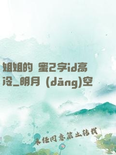 姐姐的閨蜜2字id高冷
