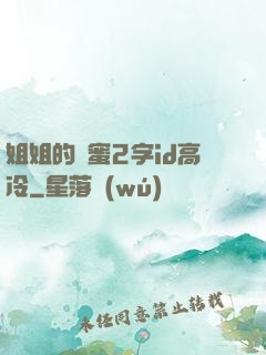 姐姐的閨蜜2字id高冷
