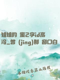 姐姐的閨蜜2字id高冷