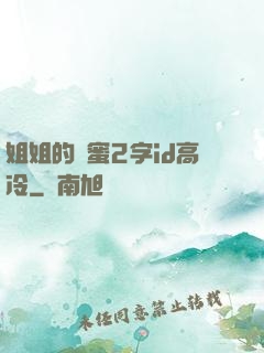 姐姐的閨蜜2字id高冷
