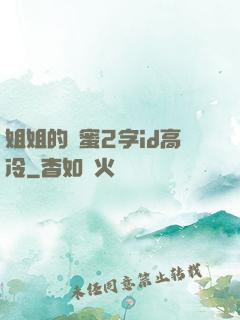 姐姐的閨蜜2字id高冷