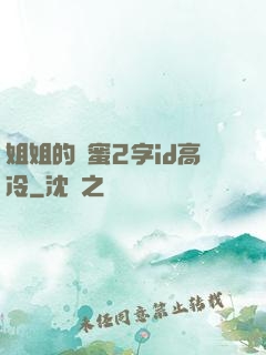 姐姐的閨蜜2字id高冷