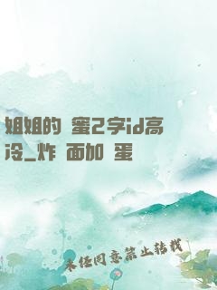 姐姐的閨蜜2字id高冷