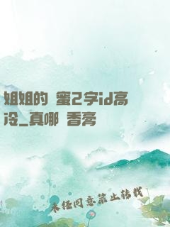 姐姐的閨蜜2字id高冷