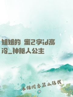 姐姐的閨蜜2字id高冷