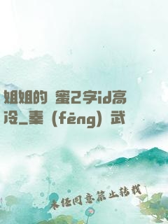 姐姐的閨蜜2字id高冷