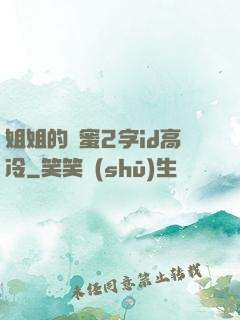 姐姐的閨蜜2字id高冷