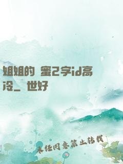 姐姐的閨蜜2字id高冷