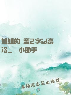 姐姐的閨蜜2字id高冷