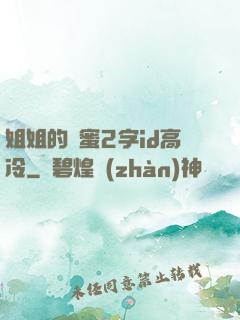 姐姐的閨蜜2字id高冷