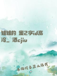 姐姐的閨蜜2字id高冷