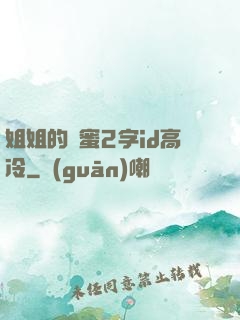 姐姐的閨蜜2字id高冷