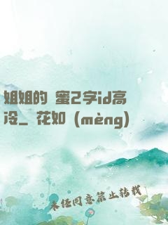 姐姐的閨蜜2字id高冷