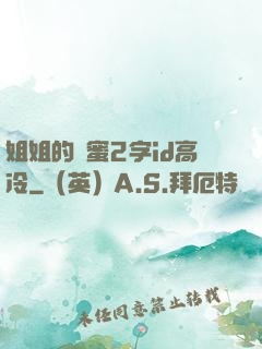 姐姐的閨蜜2字id高冷