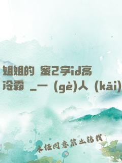 姐姐的閨蜜2字id高冷霸氣