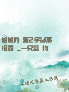 姐姐的閨蜜2字id高冷霸氣