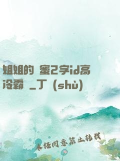 姐姐的閨蜜2字id高冷霸氣
