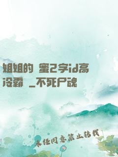 姐姐的閨蜜2字id高冷霸氣
