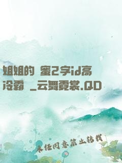 姐姐的閨蜜2字id高冷霸氣