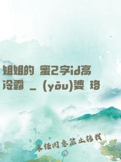 姐姐的閨蜜2字id高冷霸氣