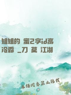 姐姐的閨蜜2字id高冷霸氣