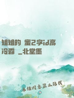 姐姐的閨蜜2字id高冷霸氣