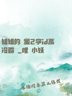 姐姐的閨蜜2字id高冷霸氣