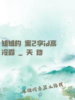 姐姐的閨蜜2字id高冷霸氣