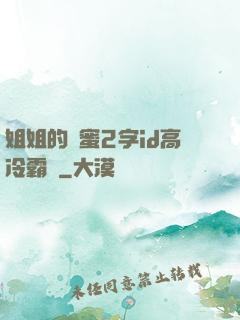姐姐的閨蜜2字id高冷霸氣