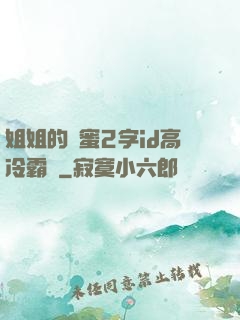 姐姐的閨蜜2字id高冷霸氣