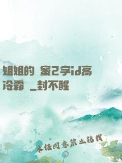 姐姐的閨蜜2字id高冷霸氣