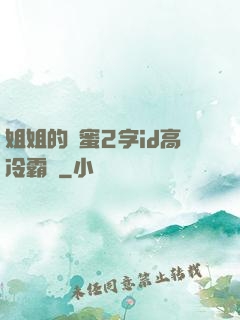 姐姐的閨蜜2字id高冷霸氣