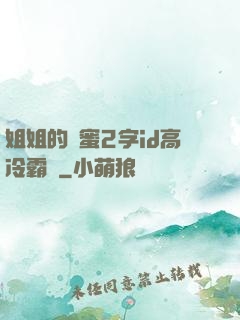 姐姐的閨蜜2字id高冷霸氣