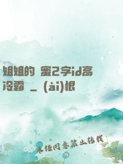 姐姐的閨蜜2字id高冷霸氣