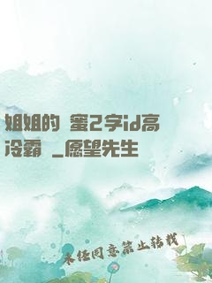 姐姐的閨蜜2字id高冷霸氣