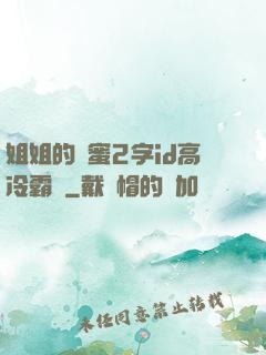 姐姐的閨蜜2字id高冷霸氣