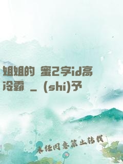 姐姐的閨蜜2字id高冷霸氣