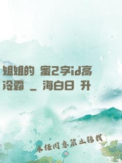 姐姐的閨蜜2字id高冷霸氣