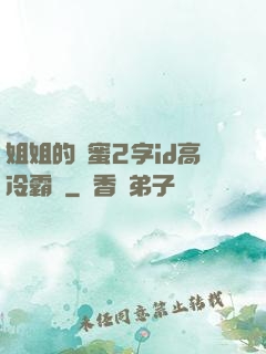 姐姐的閨蜜2字id高冷霸氣